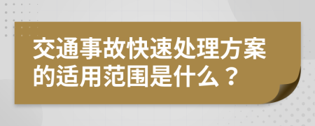 交通事故快速处理方案的适用范围是什么？