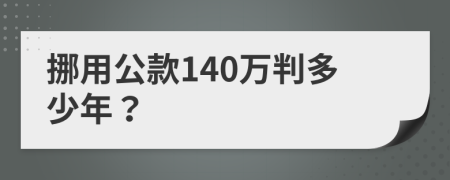 挪用公款140万判多少年？