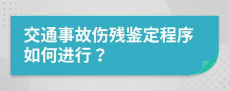 交通事故伤残鉴定程序如何进行？