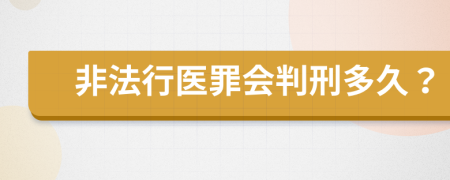 非法行医罪会判刑多久？