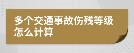 多个交通事故伤残等级怎么计算