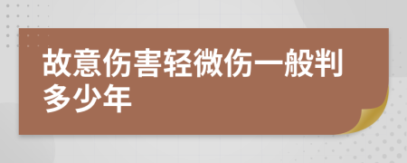 故意伤害轻微伤一般判多少年