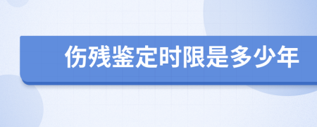 伤残鉴定时限是多少年