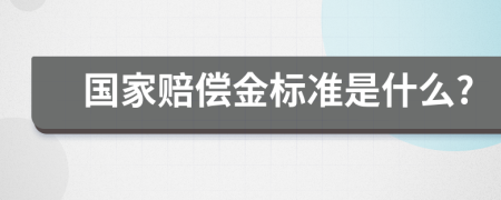 国家赔偿金标准是什么?