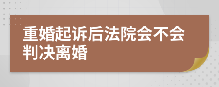 重婚起诉后法院会不会判决离婚