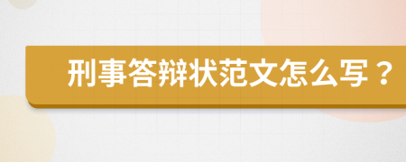 刑事答辩状范文怎么写？