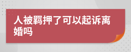 人被羁押了可以起诉离婚吗