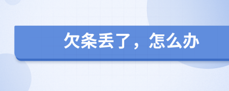欠条丢了，怎么办