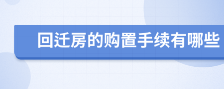 回迁房的购置手续有哪些