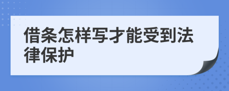 借条怎样写才能受到法律保护