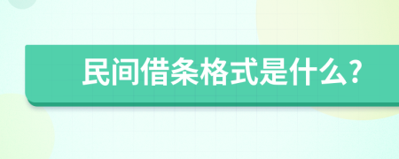 民间借条格式是什么?