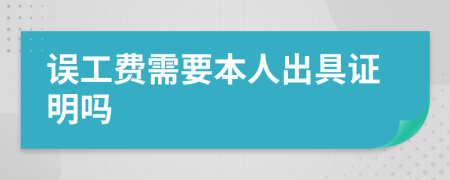 误工费需要本人出具证明吗