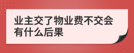 业主交了物业费不交会有什么后果