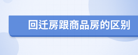 回迁房跟商品房的区别