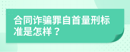 合同诈骗罪自首量刑标准是怎样？