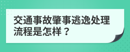 交通事故肇事逃逸处理流程是怎样？