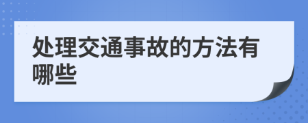 处理交通事故的方法有哪些