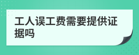 工人误工费需要提供证据吗