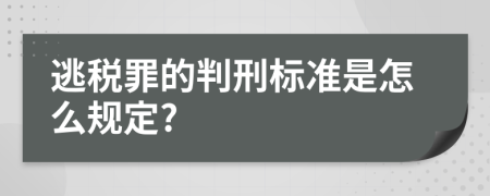 逃税罪的判刑标准是怎么规定?