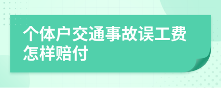 个体户交通事故误工费怎样赔付