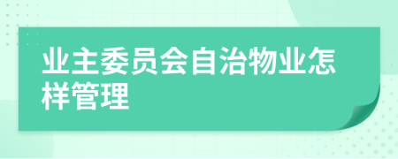 业主委员会自治物业怎样管理