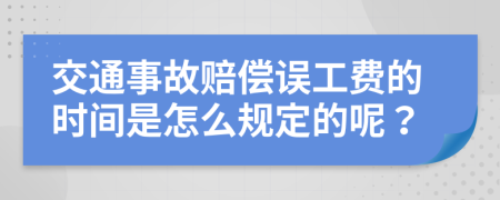 交通事故赔偿误工费的时间是怎么规定的呢？