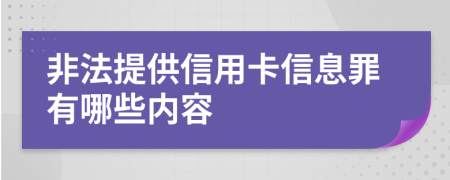 非法提供信用卡信息罪有哪些内容