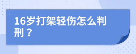 16岁打架轻伤怎么判刑？