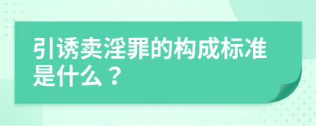 引诱卖淫罪的构成标准是什么？