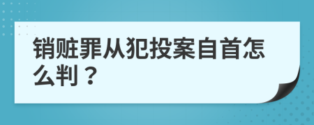 销赃罪从犯投案自首怎么判？