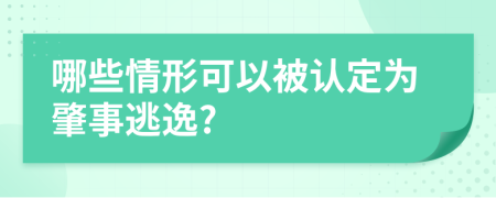 哪些情形可以被认定为肇事逃逸?