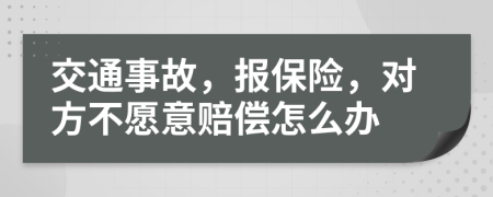 交通事故，报保险，对方不愿意赔偿怎么办