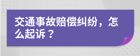 交通事故赔偿纠纷，怎么起诉？