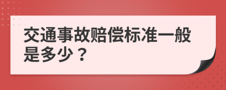 交通事故赔偿标准一般是多少？