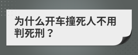 为什么开车撞死人不用判死刑？