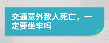 交通意外致人死亡，一定要坐牢吗