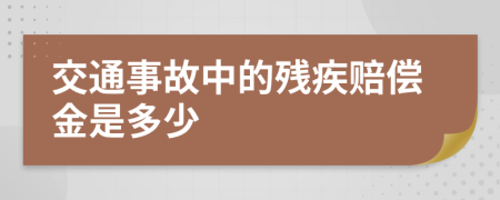 交通事故中的残疾赔偿金是多少