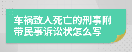 车祸致人死亡的刑事附带民事诉讼状怎么写