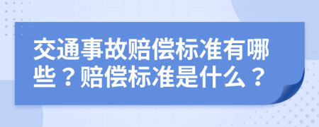 交通事故赔偿标准有哪些？赔偿标准是什么？