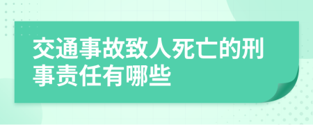 交通事故致人死亡的刑事责任有哪些