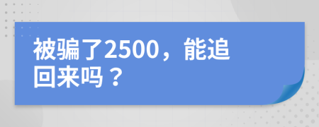 被骗了2500，能追回来吗？