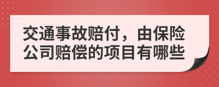 交通事故赔付，由保险公司赔偿的项目有哪些