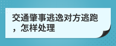 交通肇事逃逸对方逃跑，怎样处理