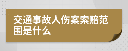 交通事故人伤案索赔范围是什么