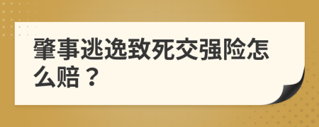 肇事逃逸致死交强险怎么赔？