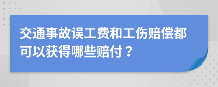 交通事故误工费和工伤赔偿都可以获得哪些赔付？