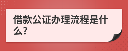 借款公证办理流程是什么?