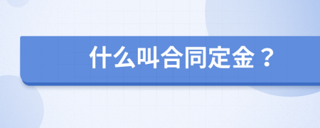 什么叫合同定金？