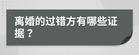 离婚的过错方有哪些证据？