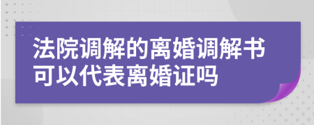 法院调解的离婚调解书可以代表离婚证吗